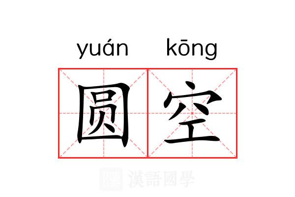 圆空 圆空