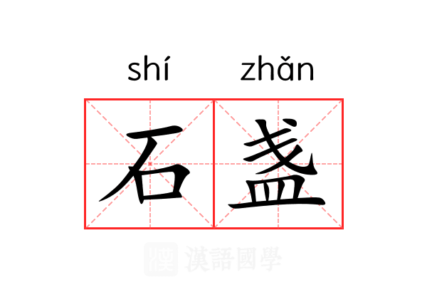石盏