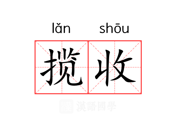 揽收