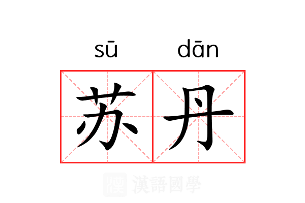苏丹