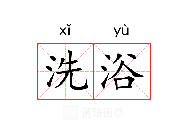 洗浴 洗浴