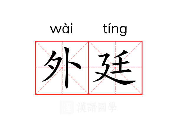 外廷