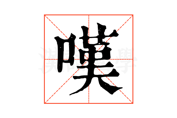 嘆 嘆