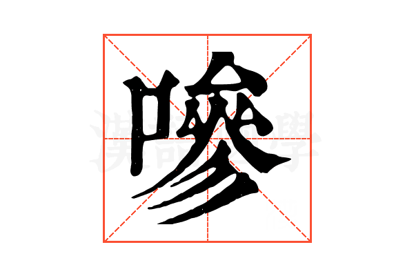 嘇 嘇