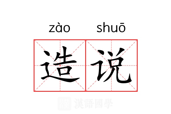 造说 造说