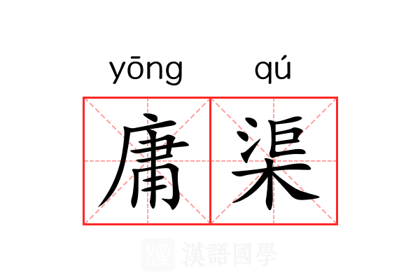 庸渠 庸渠