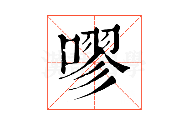 嘐 嘐