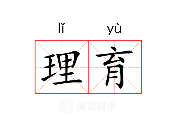 理育