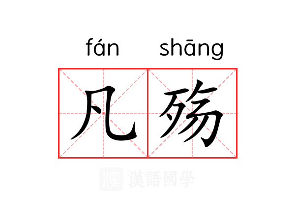 凡殇