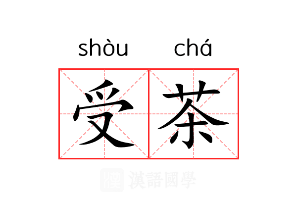 受茶 受茶