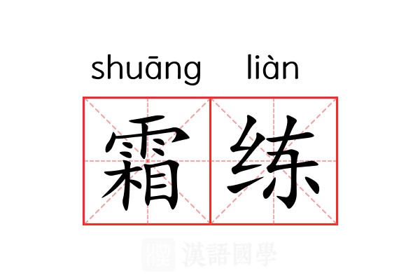 霜练 霜练