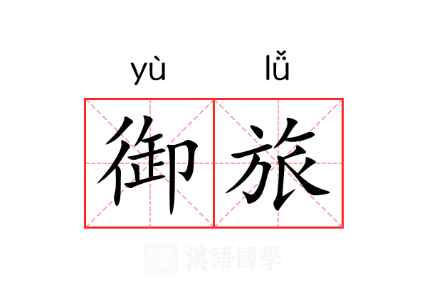 御旅 御旅