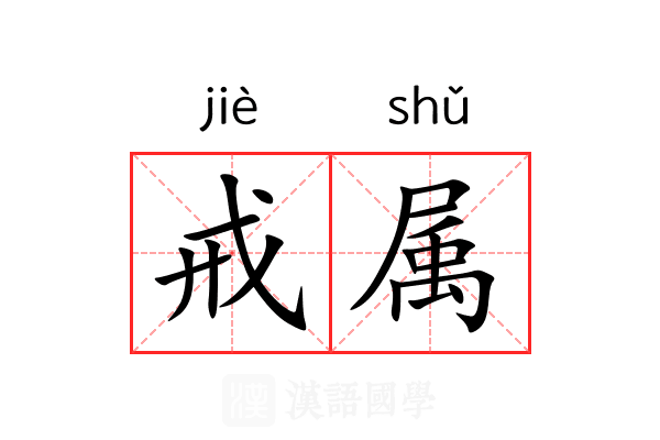 戒属 戒属