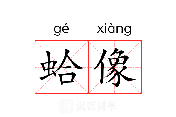 蛤像 蛤像