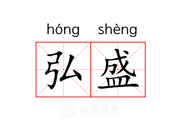 弘盛 弘盛