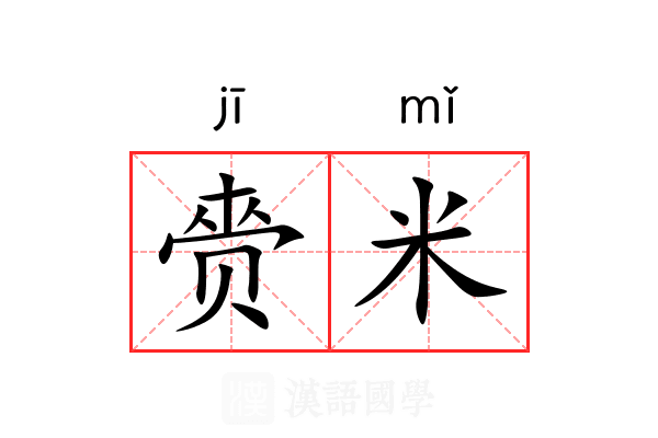 赍米