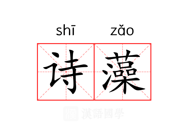 诗藻 诗藻