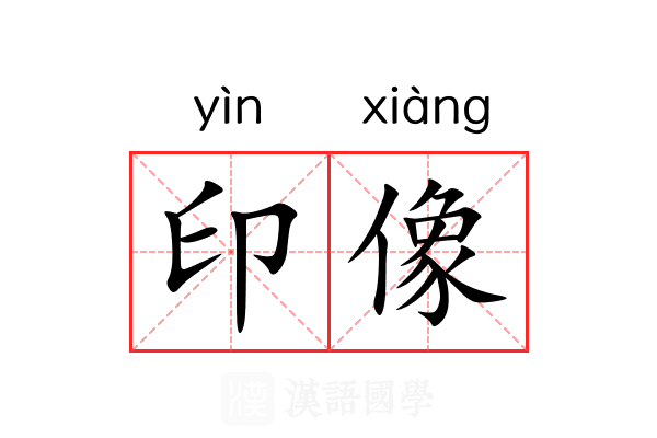印像 印像
