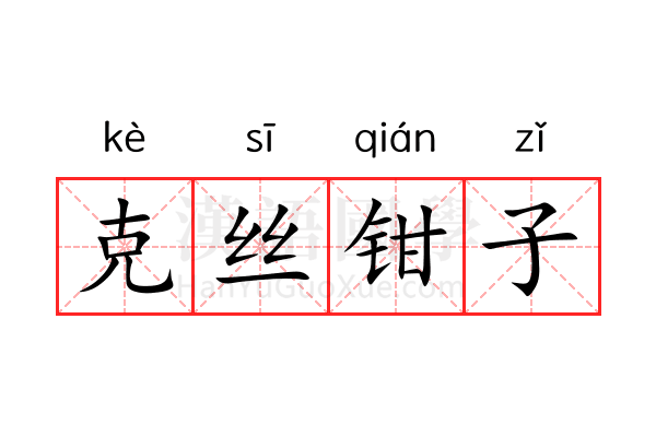 克丝钳子 克丝钳子