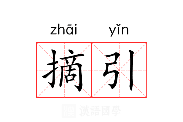 摘引