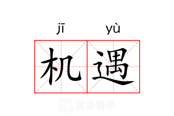 机遇 机遇