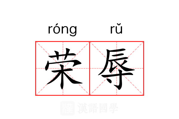 荣辱
