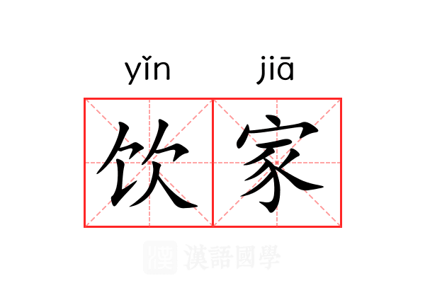 饮家 饮家