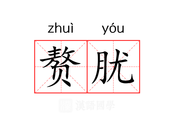 赘肬