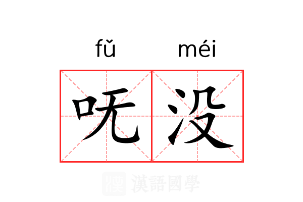 呒没 呒没