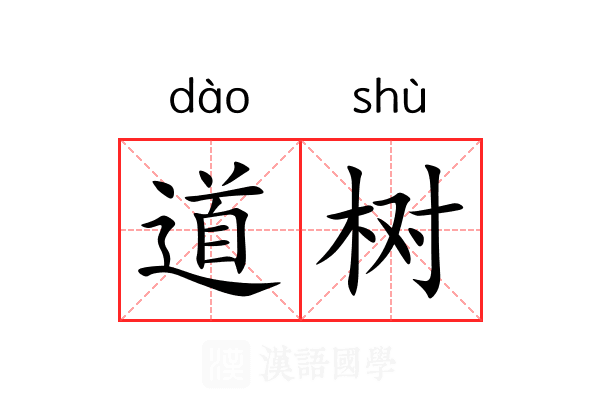 道树
