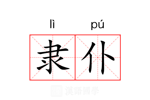 隶仆 隶仆