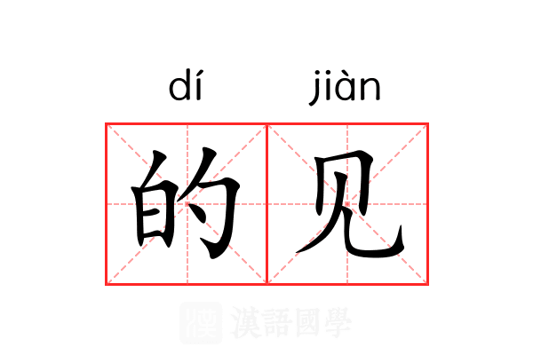 的见