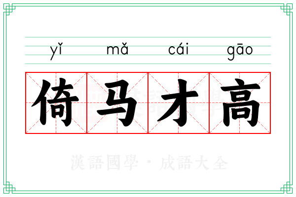 倚马才高 倚马才高