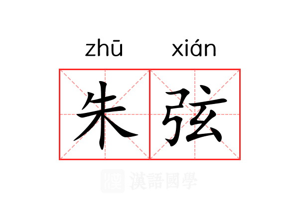 朱弦 朱弦