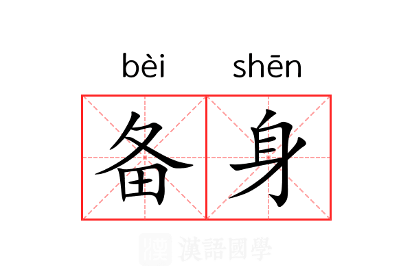 备身 备身