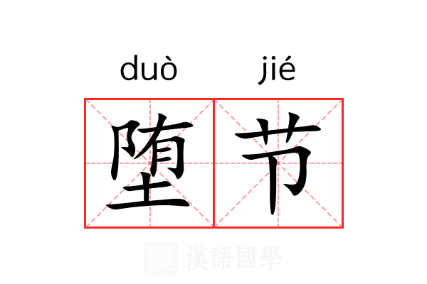 堕节 堕节