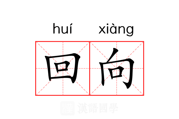 回向