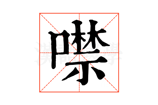噤 噤