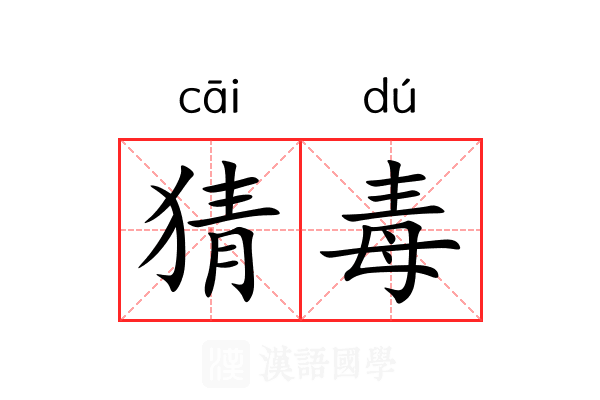 猜毒
