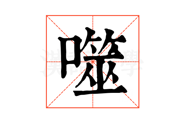 噬 噬
