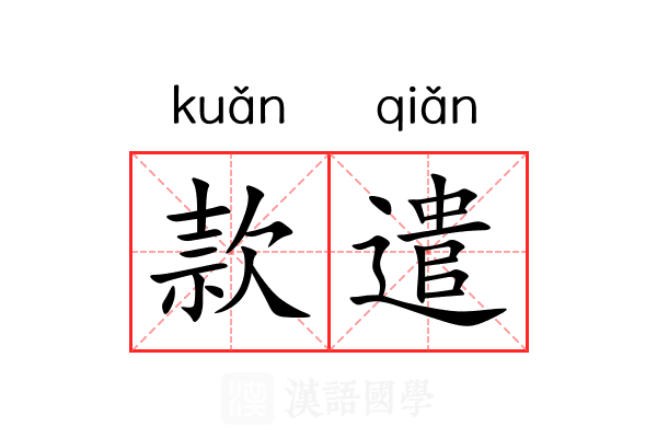 款遣 款遣