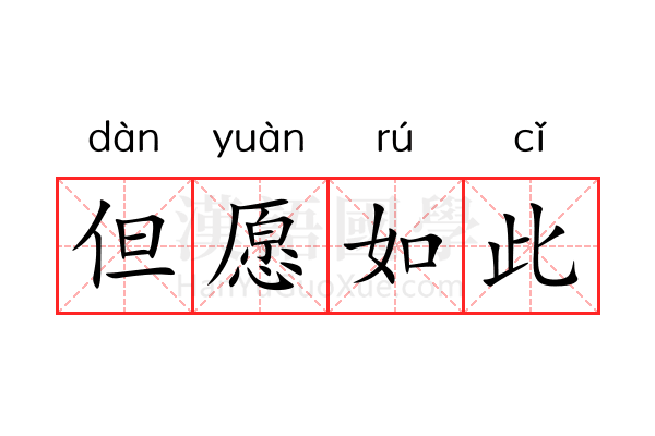 但愿如此 但愿如此