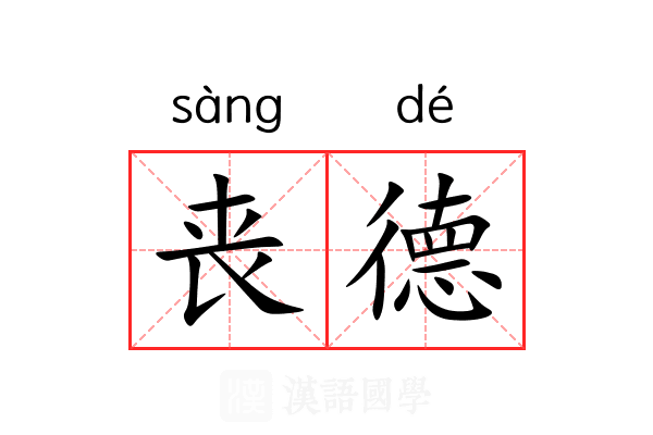 丧德 丧德