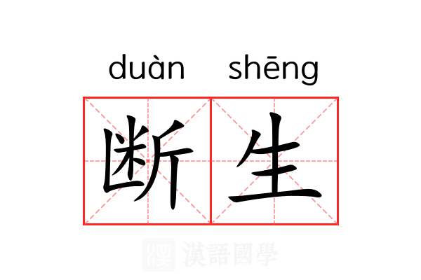断生 断生