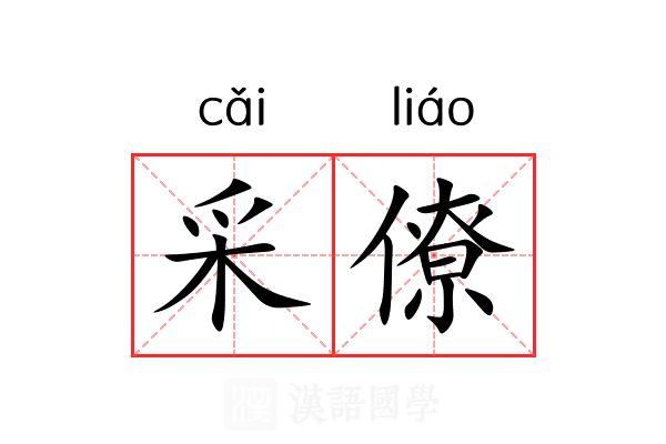采僚