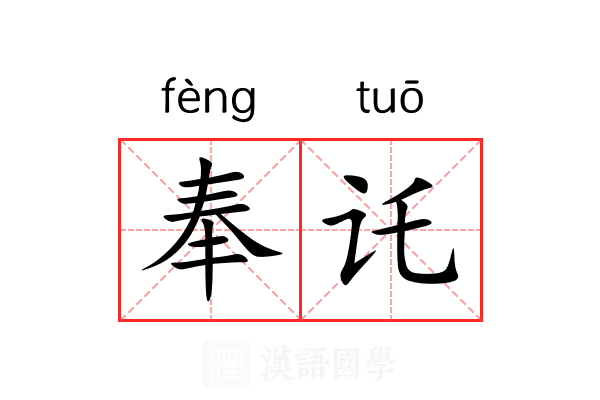 奉讬 奉讬