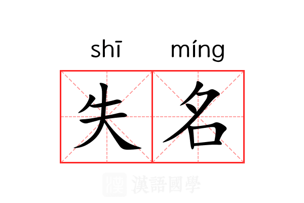 失名 失名
