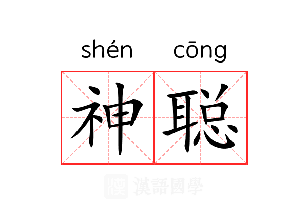 神聪 神聪