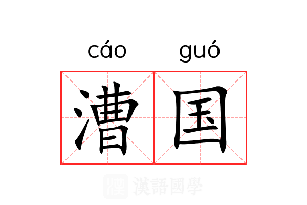 漕国