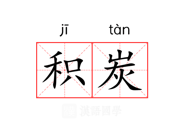 积炭